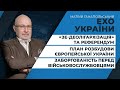 «ЗЕ-деолігархізація» та референдум / План розбудови європейської України від «ЄС» | ЕХО УКРАЇНИ