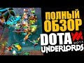 ОБЗОР DOTA UNDERLORDS ЗАКРЫТАЯ БЕТА! ЭТА ИГРА ДАЖЕ ЛУЧШЕ ЧЕМ DOTA AUTO CHESS!