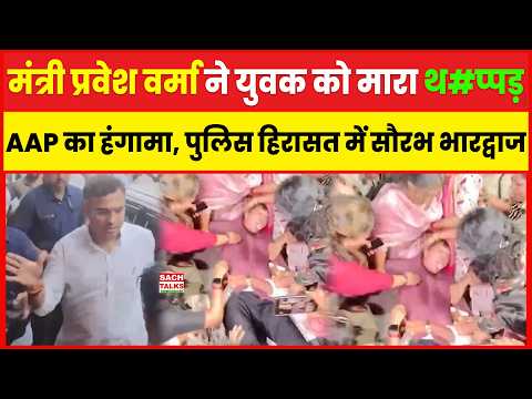 मंत्री Pravesh Verma ने युवक को मारा थप्पड़, AAP का हंगामा, Police हिरासत में Saurabh Bhardwaj |
