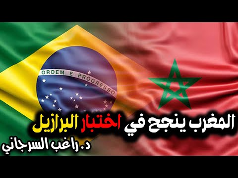 المغرب ينجح في اختبار البرازيل