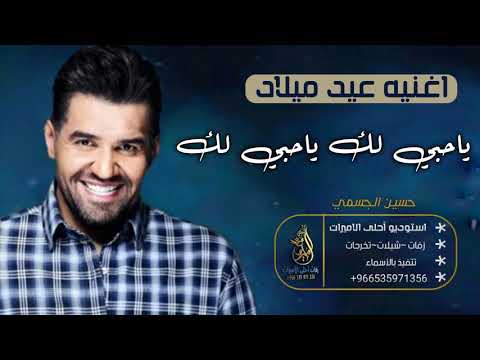 اغاني عيد ميلاد 2021 اغنية ياحبي لك باسم افنان حسين الجسمي