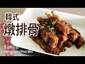 香燉豬肋排 | 韓式燉排骨 | 등갈비조림 | Korean boiled Pork Ribs