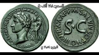 عملات رومانية ثمينة  ( برونزية )