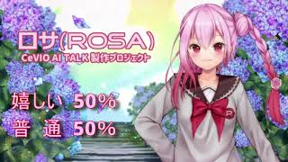 CeVIO AI ロサ(ROSA) Talk Voice機能紹介