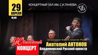 29.04.2019 Юбилей А.Антонова