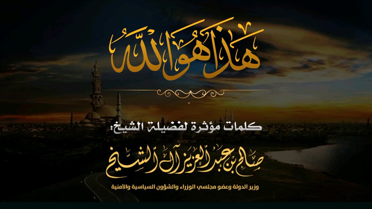 هذا هو الله ( كلمات مؤثرة) لفضيلة الشيخ صالح آل الشيخ حفظه الله