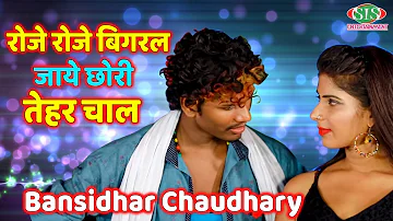 Bansidhar Chaudhary का एक और HD VIDEO SONG // रोजे रोजे बिगरल जाये छोरी तेहर चाल  Maithili song 2019