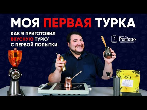 Video: Kā Pagatavot Espresso Turkā