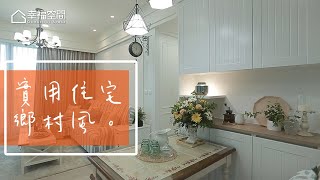 【鄉村風】實用住宅規劃鄉村風也能這樣設計【春雨設計-周建志】 