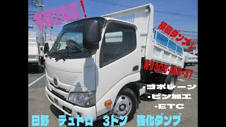 令和2年式 日野 デュトロ 積載3トン 横綱 強化ダンプ 新明和製ダンプ