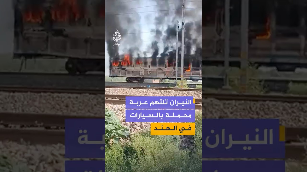 اندلاع حريق في عربة قطار شحن على ممر الشحن بمنطقة روباسبور بولاية أوتار براديش شمالي الهند