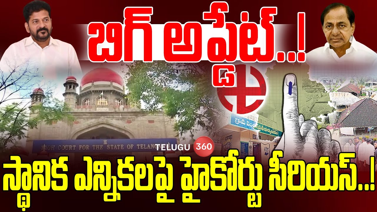 స్థానిక ఎన్నికలపై హైకోర్టు సీరియస్..! | Telangana Local Elections | Telugu360