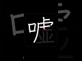 How To Write LIE 嘘 Uso In Japanese Kanji Kanji Shorts