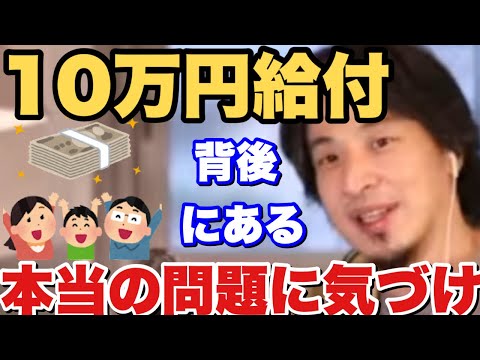【ひろゆき】18歳以下への10万円給付政策に隠された本当の問題とは？【切り抜き】