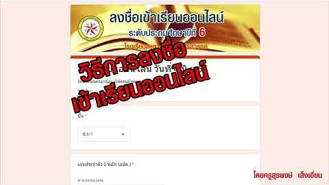 วิธีลงชื่อเข้าเรียนออนไลน์ ด้วย google form