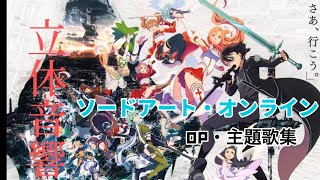 【立体音響】ソードアート・オンライン10Anniversary記念 OP、主題歌集 ※ ライブ風