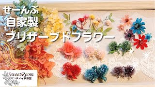 色々なお花で自家製＊プリザーブドフラワーの作り方