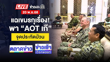🔴Live ตลาดข่าว | ป้าหึงผัวเด็กจับได้ซุกเมียเก่า ชักปืนยิงเจ็บ | 20 พ.ย. 68
