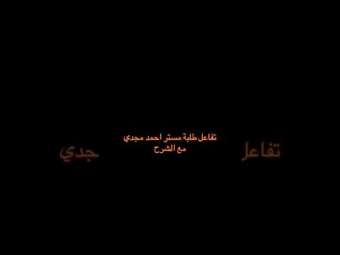 تفاعل طلبه تانيه اعدادي مع الشرح اكسبلور العلم