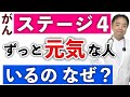ステージ4がんなのにずっと元気な人がいるのはなぜ?旅先#147