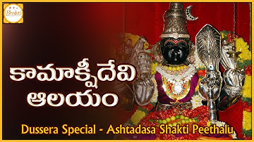 Dussehra 2017 | Kamakshi Devi Temple in Tamil Nadu | Ashta Dasa Shakti Peethalu | Bhakti