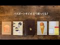 トラベラーズノート パスポートサイズの使い方【手帳】