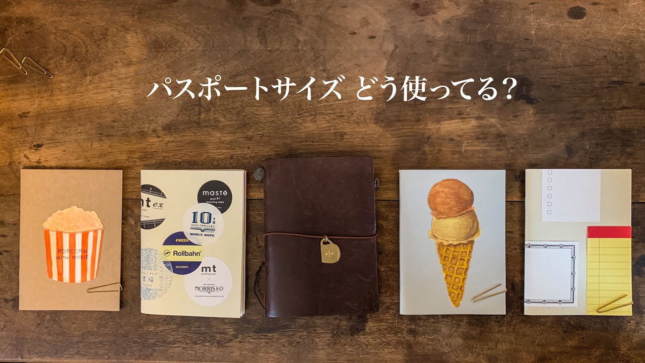 トラベラーズノート パスポートサイズの使い方【手帳】