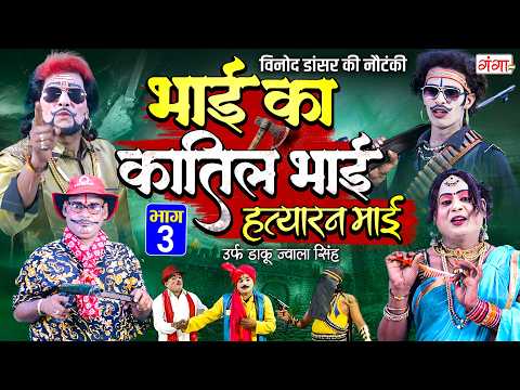 विनोद डांसर की एकदम नई नौटंकी ~ भाई का कातिल भाई{भाग-3}उर्फ़ डाकू दुर्जन सिंह ~ Vinod Kumar Nautanki