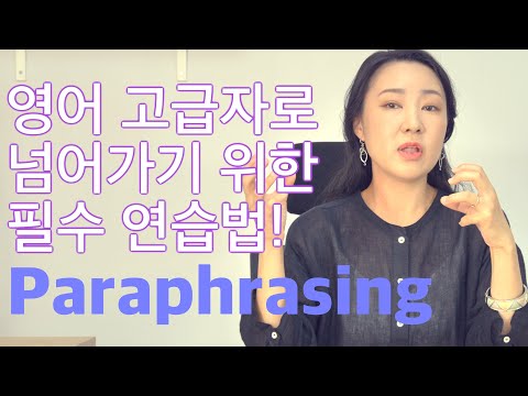 영어에세이 쓰는법에 필수! 패러프레이징(paraphrasing) 연습, 저랑 같이 해 보실까요~?