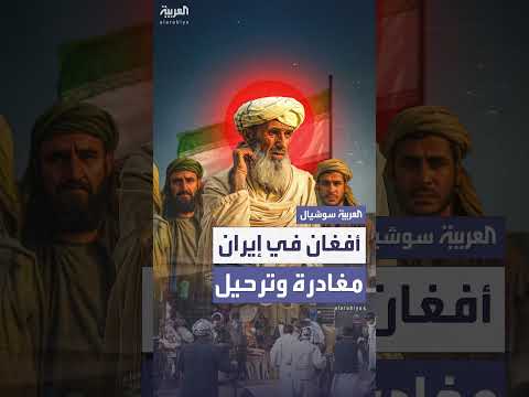 ترحيل الأفغان من إيران: أزمة حدودية وتصاعد التوتر