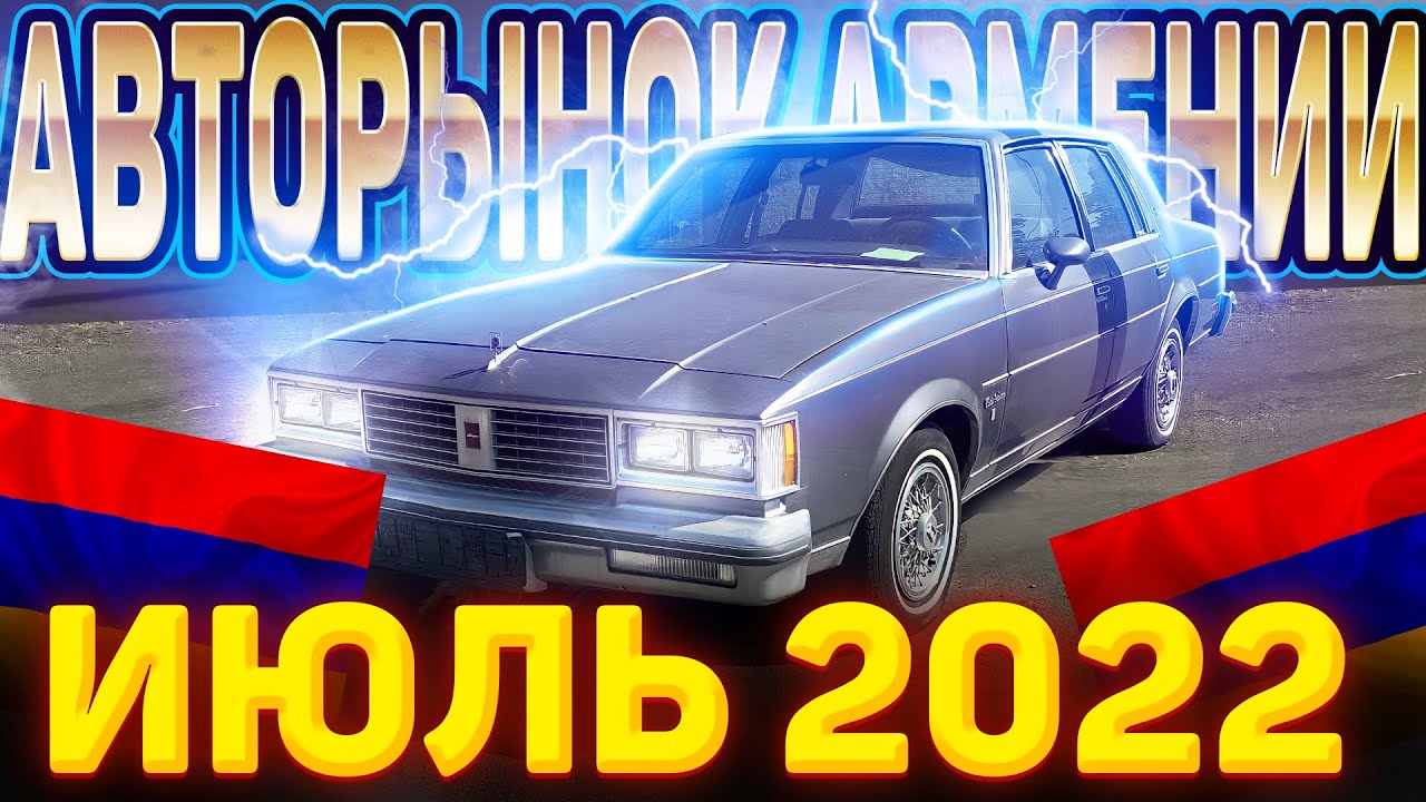 Рынок автомобилей в армении