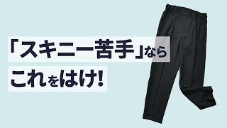 スキニーじゃなくても「かっこいい」が作れるパンツとは？