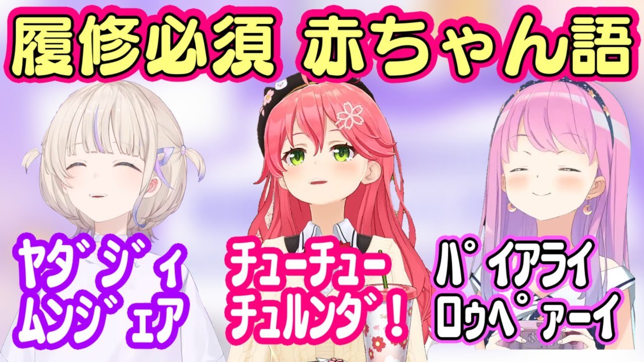 【轟はじめ】【さくらみこ】【姫森ルーナ】の赤ちゃん語が予習必須の難問すぎてサムネ見て一つも意味がわからなかったら赤点確定【ホロライブ/切り抜き】