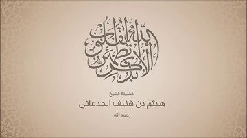 #تعلم اللغة العربية# سورة ابراهيم من الاية 24 - 43  بصوت الشيخ هيثم الجدعاني( رحمة الله عليه)الصف 10