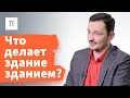 Архитектурные аффордансы — Виктор Вахштайн / ПостНаука