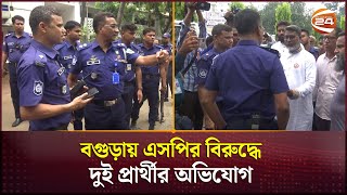 বগুড়ায় এসপির বিরুদ্ধে দুই প্রার্থীর অভিযোগ | Bogura | Upazila Election | Channel 24