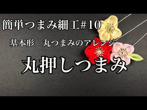 つまみ細工 つまみ画 つまみ絵 家紋 丸に橘 令和の梅の花