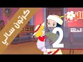 سالي كرتون بدون موسيقى الحلقة 2 Cartoon Without Music