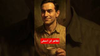 خودتو بزن به احمقی تا موفق باشی