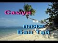 Пляж Бан Тай Самуи (Samui Baan Tai Beach)