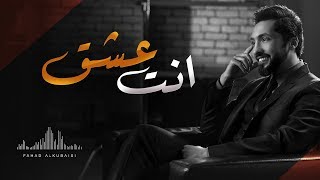أنت عشق - Fahad Al Kubaisi