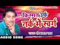 Kishmat urf nark me sawarg  om prakash yadav  birha muqabala bhojpuri song