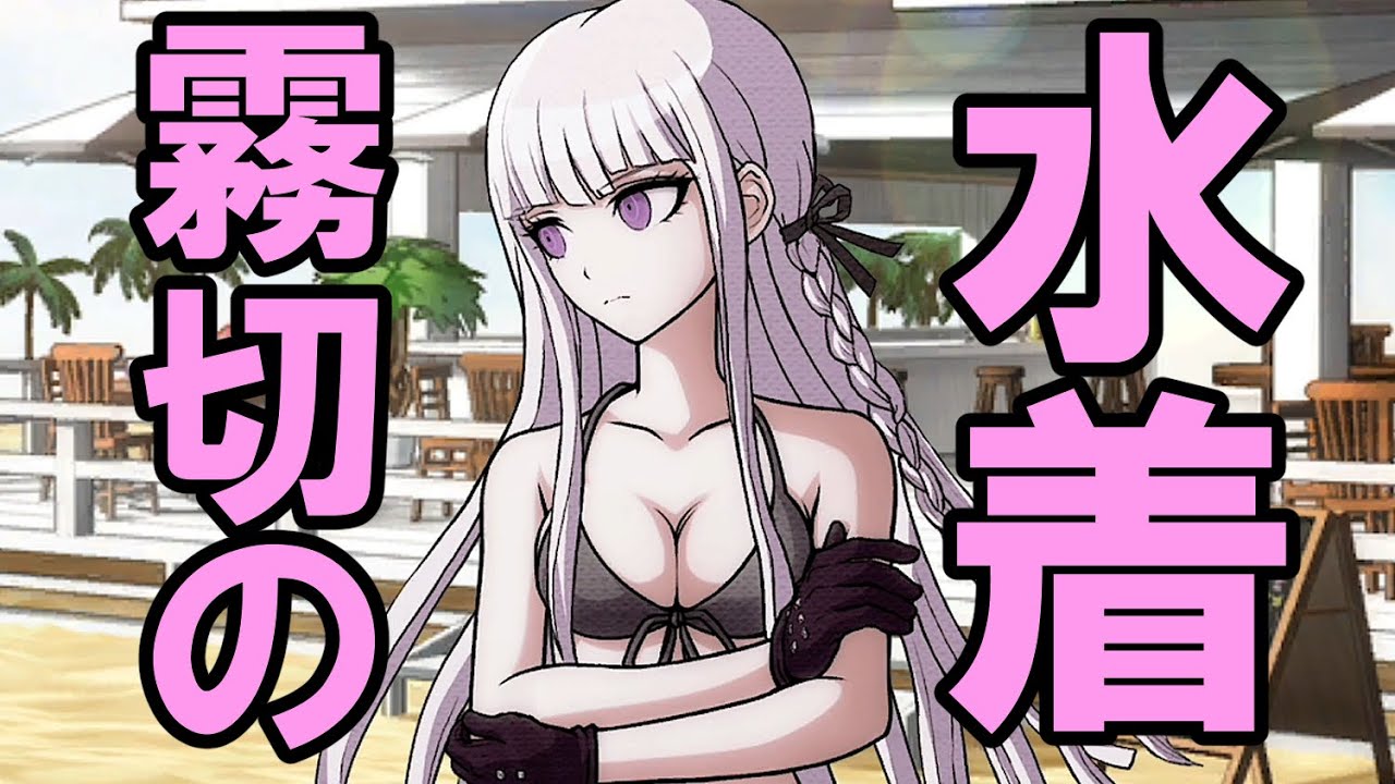 ハッピーダンガンロンパｓ 霧切の面積小さめ黒水着 会話イベント Youtube