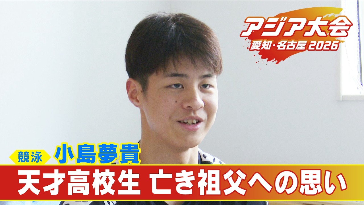 17歳天才高校生スイマー 速さの秘密は“姿勢の美しさ” 大会直前に“1番のファン”亡くし特別な思いで挑んだ400ｍ【アジア大会 愛知･名古屋2026】〈2026年7月14日放送より〉 - YouTube
