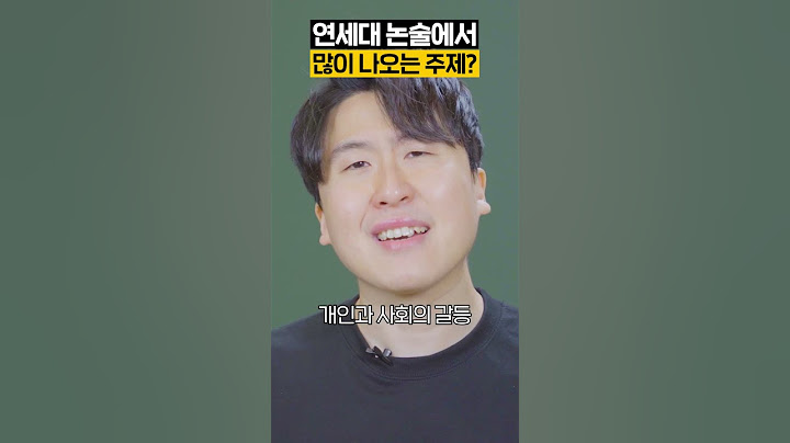 연세대 논술 시험에 가장 많이 나오는 주제