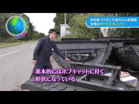 牛糞掃除にタイヤスクレイパー！