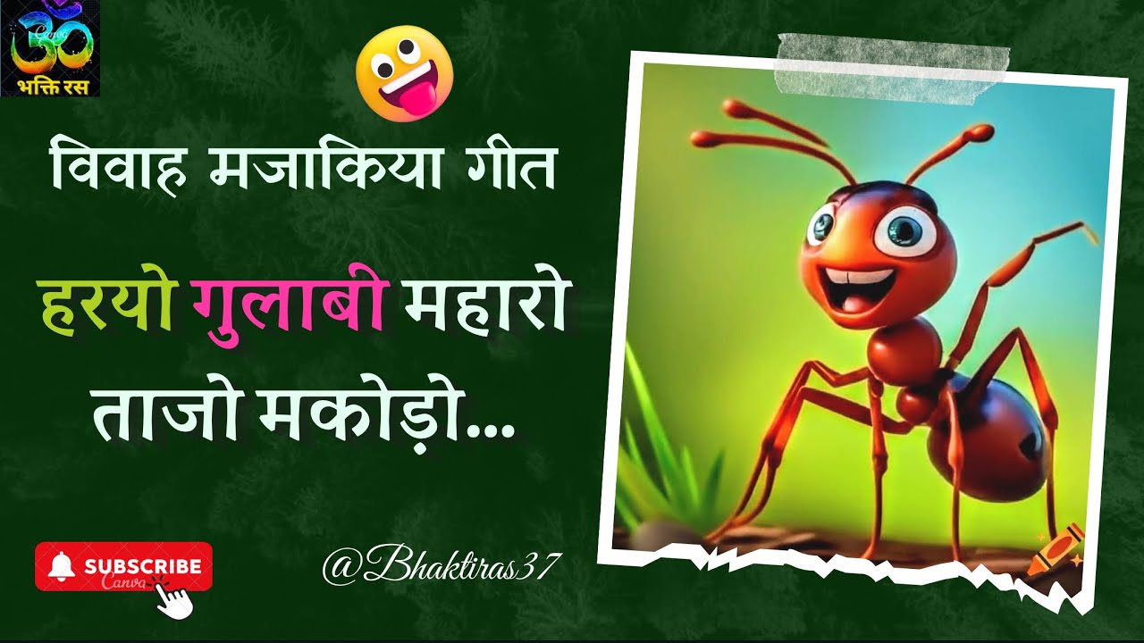 राजस्थानी विवाह मजाकिया गीत/हरयो गुलाबी म्हारो ताजो मकोड़ो/बन्ना बन्नी गीत #vivahgeet #wedding
