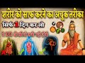 शरीर की गंदगी साफ करे 1 दिन में || Detox your body in 1 day शरीर को अंदर से साफ़ करने का अचूक तरीक़ा