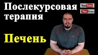 ПКТ Восстановление печени. Гепатопротекторы