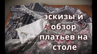 Эскизы и обзор на столе платьев из штапеля Dolce &amp; Gabbana  и ЧуднОго - Видео от Шить и не тужить! c Natalia Coccinella